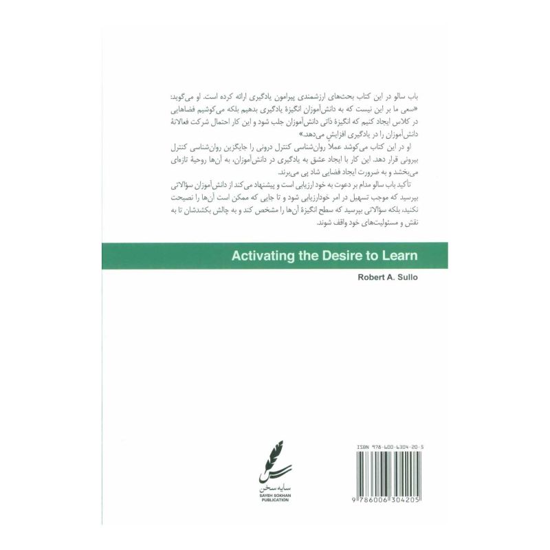 کتاب برانگیختن شوق یادگیری اثر رابرت ا سالو انتشارات سایه سخن