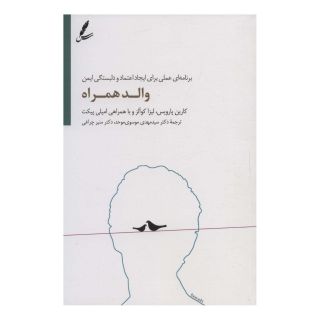 کتاب والد همراه اثر کارین پارویس انتشارات سایه سخن