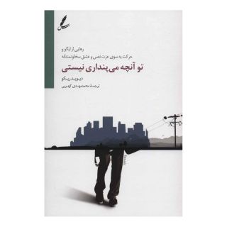 کتاب تو آنچه می پنداری نیستی اثر دیوید ریکو انتشارات سایه سخن