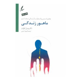 کتاب ماهور زندگی اثر ویل ادواردز انتشارات سایه سخن