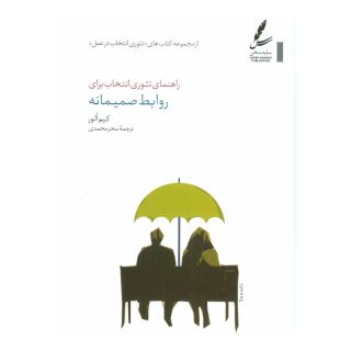 کتاب راهنمای تئوری انتخاب برای روابط صمیمانه اثر کیم الور انتشارات سایه سخن