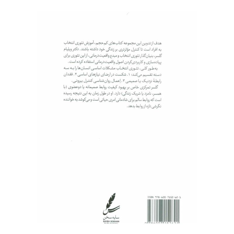 کتاب راهنمای تئوری انتخاب برای روابط صمیمانه اثر کیم الور انتشارات سایه سخن