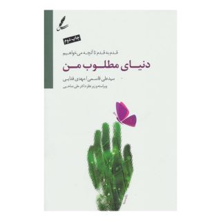 کتاب دنیای مطلوب من اثر سیدعلی قاسمی انتشارات سایه سخن