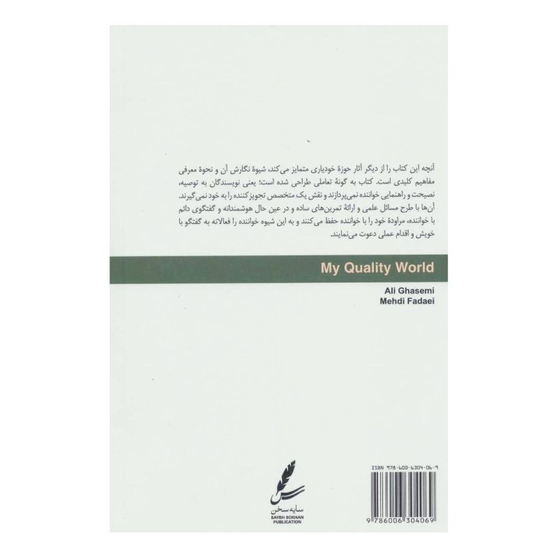 کتاب دنیای مطلوب من اثر سیدعلی قاسمی انتشارات سایه سخن