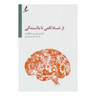کتاب از شادکامی تا بالندگی اثر مارتین سلیگمن انتشارات سایه سخن