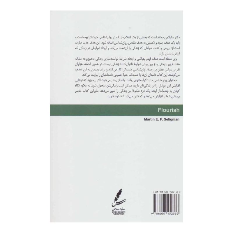 کتاب از شادکامی تا بالندگی اثر مارتین سلیگمن انتشارات سایه سخن