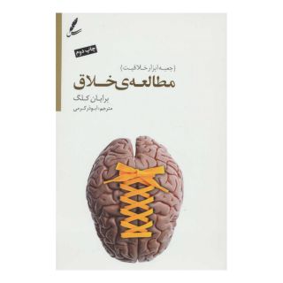 کتاب مطالعه خلاق اثر برایان کلگ انتشارات سایه سخن
