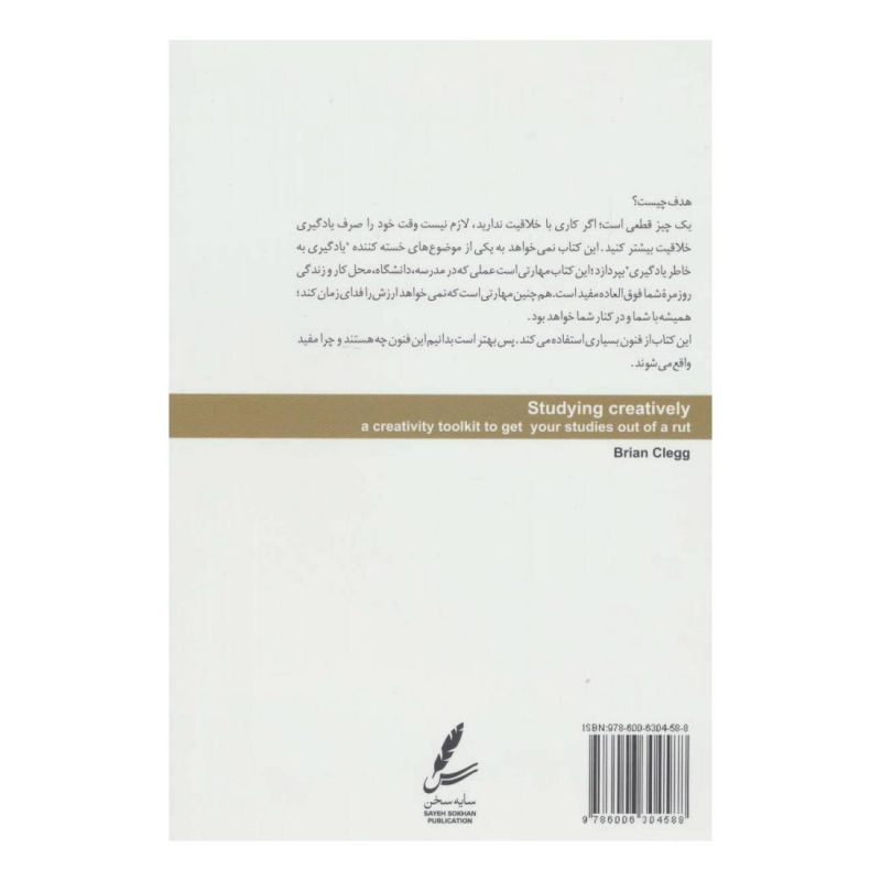 کتاب مطالعه خلاق اثر برایان کلگ انتشارات سایه سخن