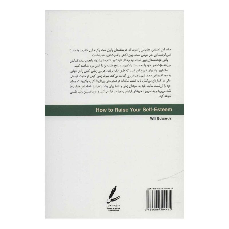 کتاب اکسیر عزت نفس اثر ویل ادواردز انتشارات سایه سخن
