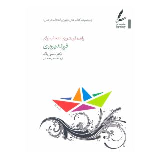 کتاب راهنمای تئوری انتخاب برای فرزند پروری اثر نانسی باک انتشارات سایه سخن