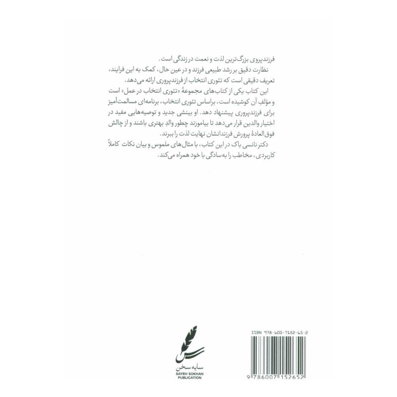 کتاب راهنمای تئوری انتخاب برای فرزند پروری اثر نانسی باک انتشارات سایه سخن