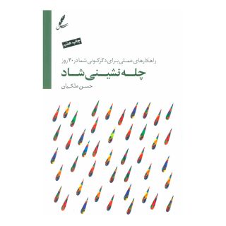 کتاب چله نشینی شاد اثر حسن ملکیان انتشارات سایه سخن