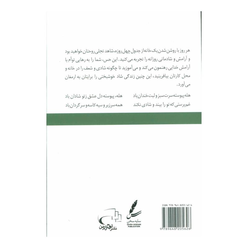 کتاب چله نشینی شاد اثر حسن ملکیان انتشارات سایه سخن