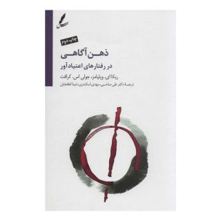 کتاب ذهن آگاهی در رفتارهای اعتیاد آور اثر ربکا ای ویلیامز انتشارات سایه سخن