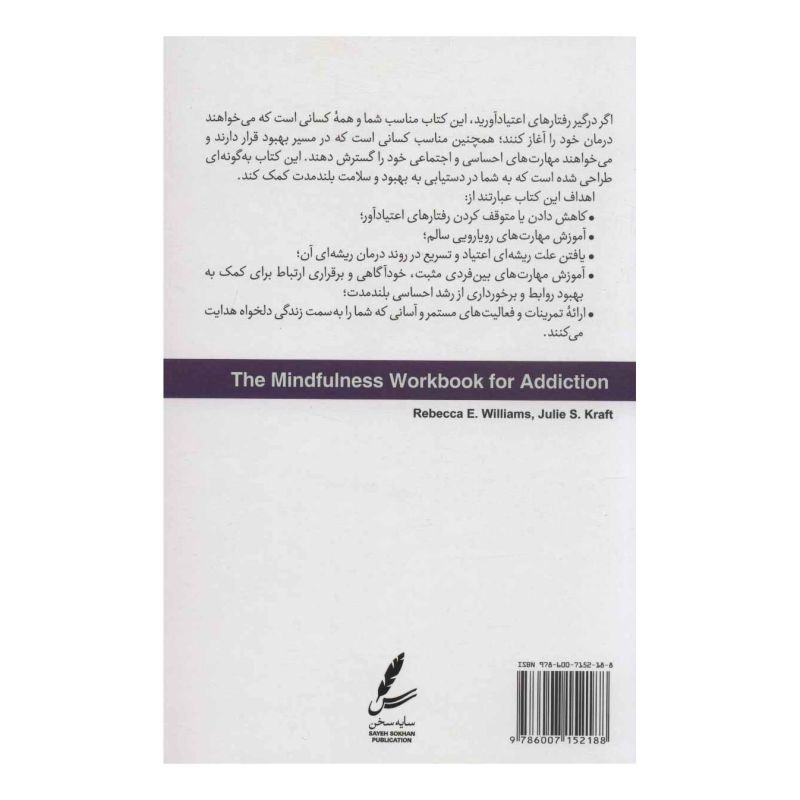 کتاب ذهن آگاهی در رفتارهای اعتیاد آور اثر ربکا ای ویلیامز انتشارات سایه سخن