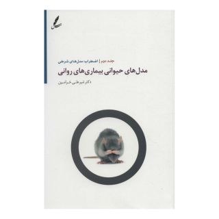 کتاب مدل های حیوانی بیماری های روانی 2 اثر شیرعلی خرامین انتشارات سایه سخن