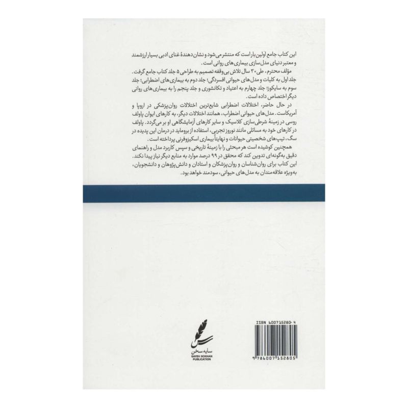 کتاب مدل های حیوانی بیماری های روانی 2 اثر شیرعلی خرامین انتشارات سایه سخن