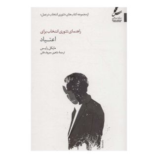 کتاب راهنمای تئوری انتخاب برای اعتیاد اثر مایکل رایس انتشارات سایه سخن