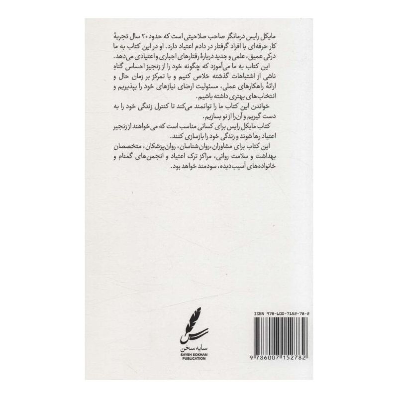 کتاب راهنمای تئوری انتخاب برای اعتیاد اثر مایکل رایس انتشارات سایه سخن