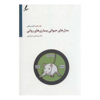 کتاب مدل های حیوانی بیماری های روانی 1 اثر شیرعلی خرامین انتشارات سایه سخن