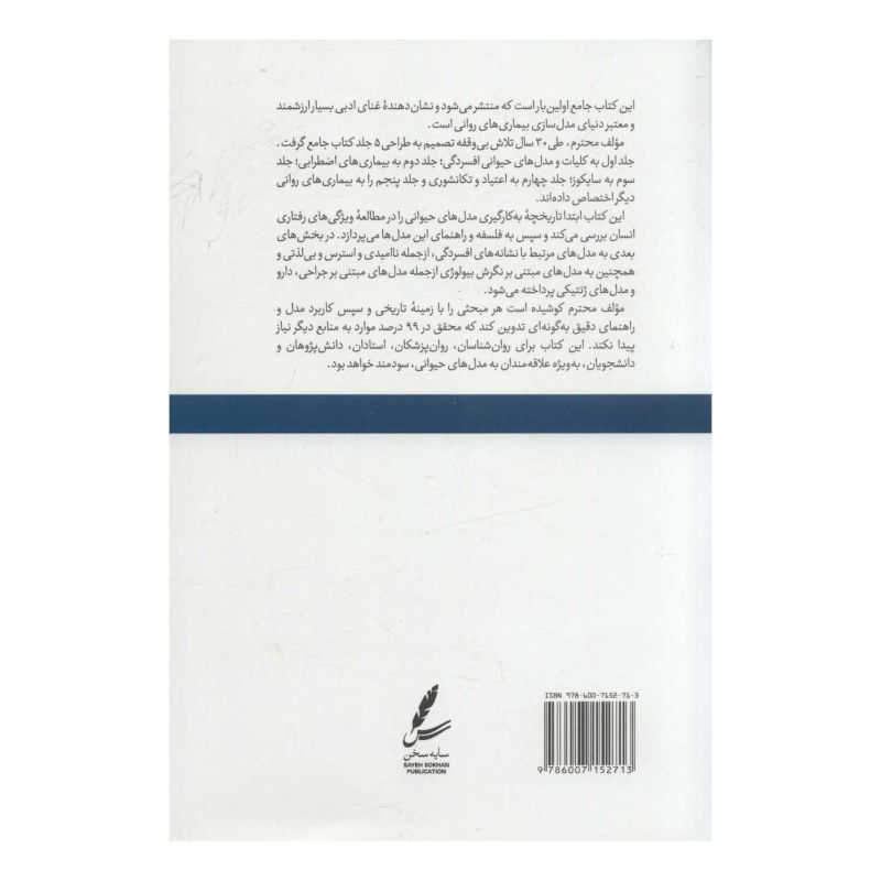 کتاب مدل های حیوانی بیماری های روانی 1 اثر شیرعلی خرامین انتشارات سایه سخن