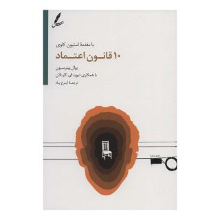 کتاب 10 قانون اعتماد اثر یوال پیترسون انتشارات سایه سخن
