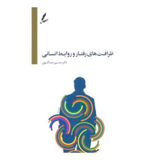 کتاب ظرافت های رفتار و روابط انسانی اثر حسین عبدالهی (1346) انتشارات سایه سخن