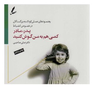کتاب پدر،مادر کمی هم به من گوش کنید اثر علی صاحبی (۱۳۴۳) انتشارات سایه سخن