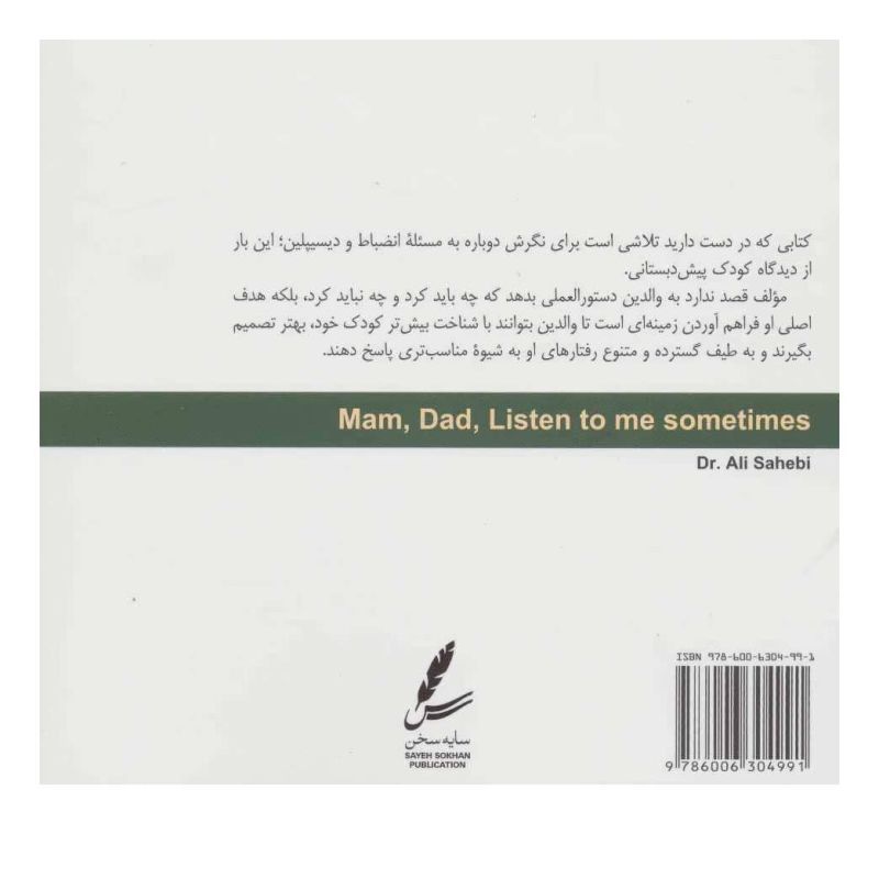 کتاب پدر،مادر کمی هم به من گوش کنید اثر علی صاحبی (۱۳۴۳) انتشارات سایه سخن