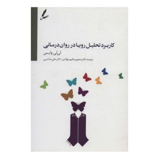 کتاب کاربرد تحلیل رویا در روان درمانی اثر لی لی وایس انتشارات سایه سخن