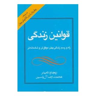 کتاب قوانین زندگی اثر ریچارد تمپلر انتشارات هامون