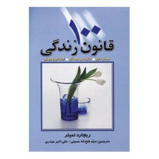 کتاب 100 قانون زندگی اثر ریچارد تمپلر انتشارات چابک اندیش