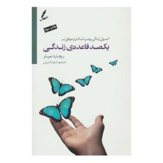 کتاب یکصد قاعده زندگی اثر ریچارد تمپلر انتشارات سایه سخن