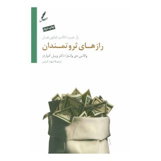 کتاب رازهای ثروتمندان اثر ویل ادواردز انتشارات سایه سخن