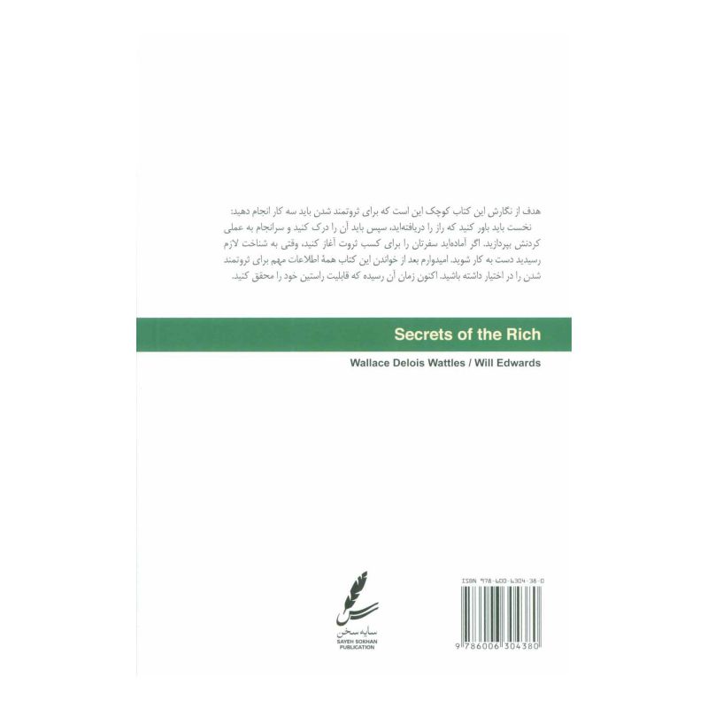 کتاب رازهای ثروتمندان اثر ویل ادواردز انتشارات سایه سخن