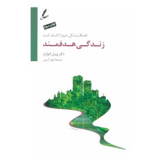 کتاب زندگی هدفمند اثر ویل ادواردز انتشارات سایه سخن