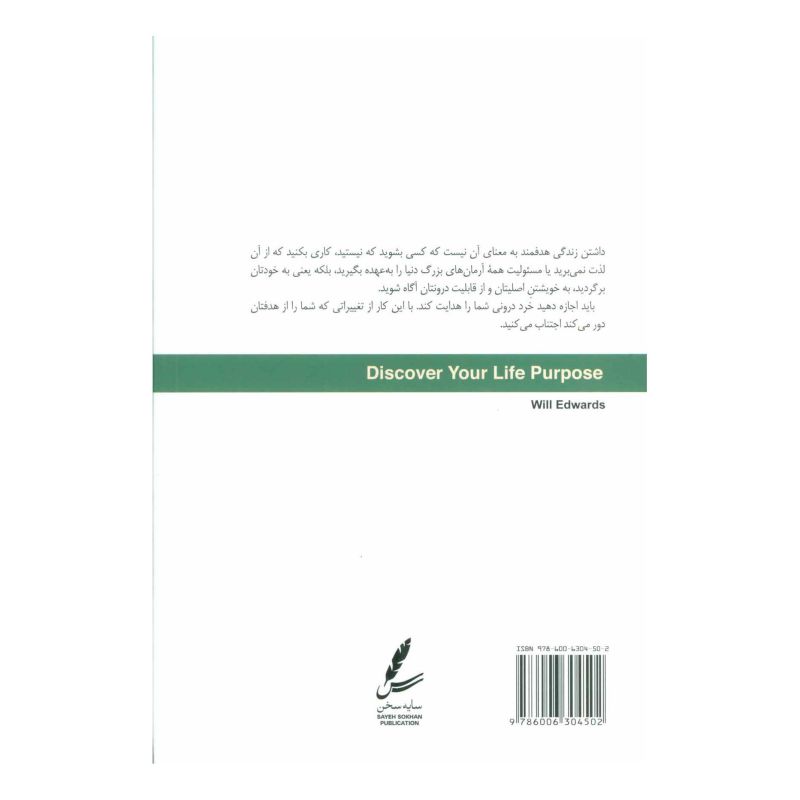 کتاب زندگی هدفمند اثر ویل ادواردز انتشارات سایه سخن