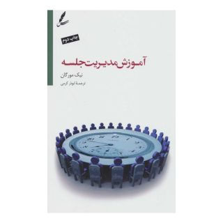 کتاب آموزش مدیریت جلسه اثر نیک مورگان انتشارات سایه سخن