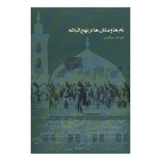 کتاب نام ها و مکان ها در نهج البلاغه اثر علی اکبر سرگلزایی انتشارات سایه سخن