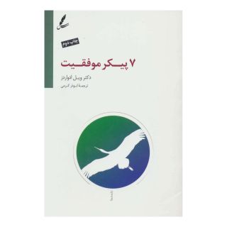 کتاب هفت پیکر موفقیت اثر ویل ادواردز انتشارات سایه سخن