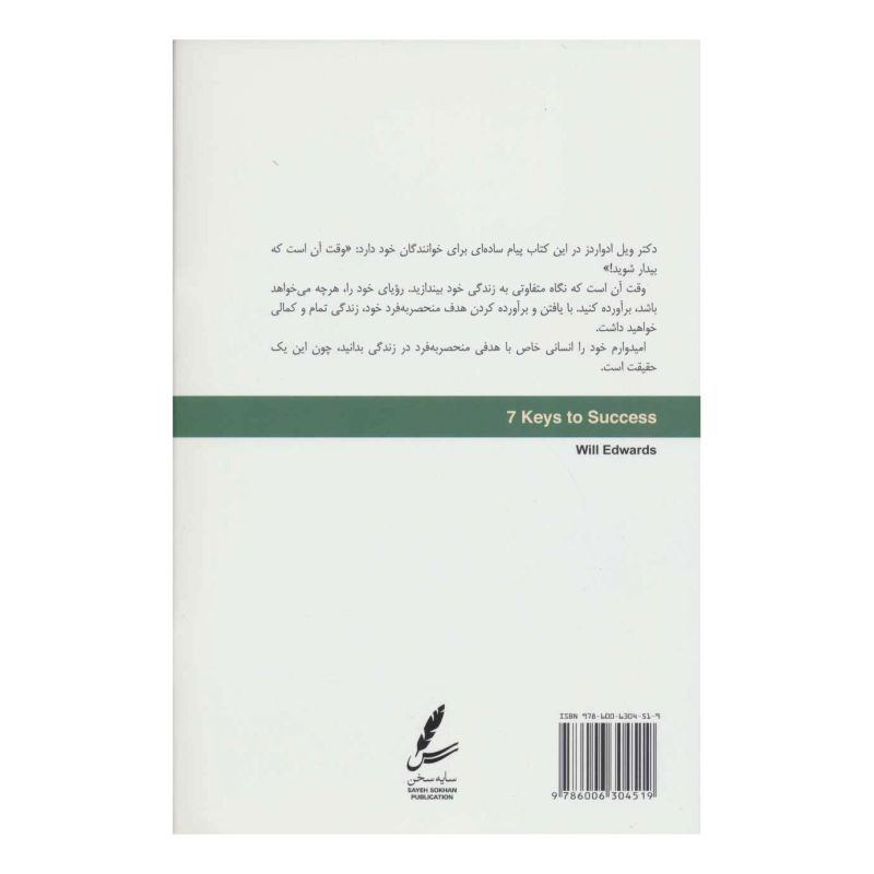 کتاب هفت پیکر موفقیت اثر ویل ادواردز انتشارات سایه سخن