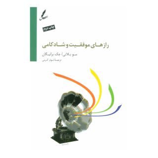 کتاب راز های موفقیت و شادکامی اثر سو بلانی انتشارات سایه سخن