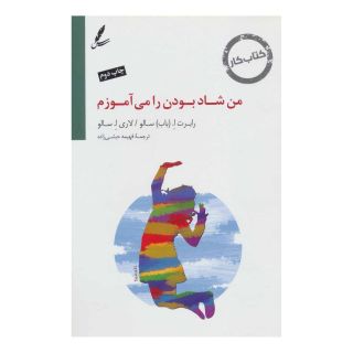 کتاب من شاد بودن را می آموزم اثر رابرت ا سالو انتشارات سایه سخن