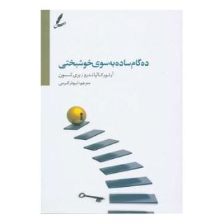 کتاب ده گام ساده به سوی خوشبختی اثر آرتور کالیندرو انتشارات سایه سخن