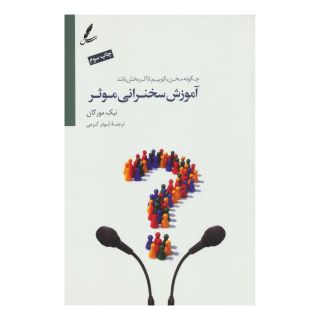 کتاب آموزش سخنرانی موثر اثر نیک مورگان انتشارات سایه سخن