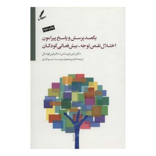 کتاب یکصد پرسش و پاسخ پیرامون اختلال نقص توجه - بیش فعالی کودکان اثر راس دی ناس انتشارات سایه سخن