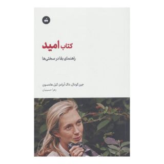 کتاب امید اثر جین گودال انتشارات سپیده باوران