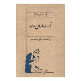 کتاب نامه و باران و نور اثر سعید رضا دوست انتشارات سپیده باوران