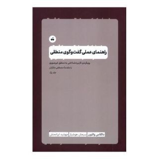 کتاب راهنمای عملی گفت وگوی منطقی اثر داگلاس والتون انتشارات سپیده باوران