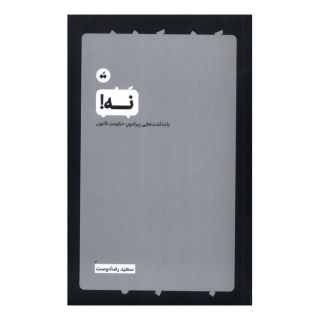 کتاب نه! اثر سعید رضا دوست انتشارات سپیده باوران